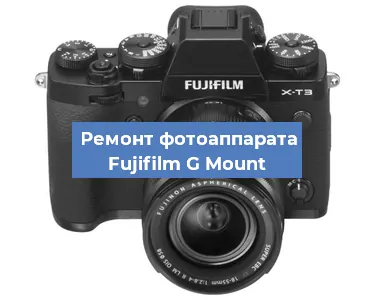 Прошивка фотоаппарата Fujifilm G Mount в Воронеже